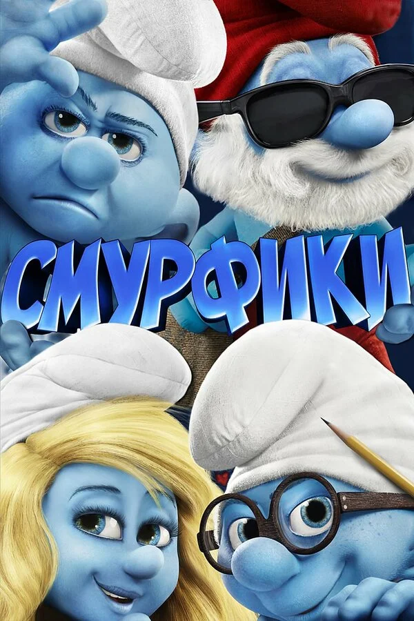 Смурфики 2011 смотреть онлайн бесплатно